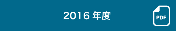 2016年度販売実績