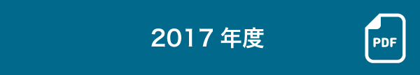 2017年度販売実績